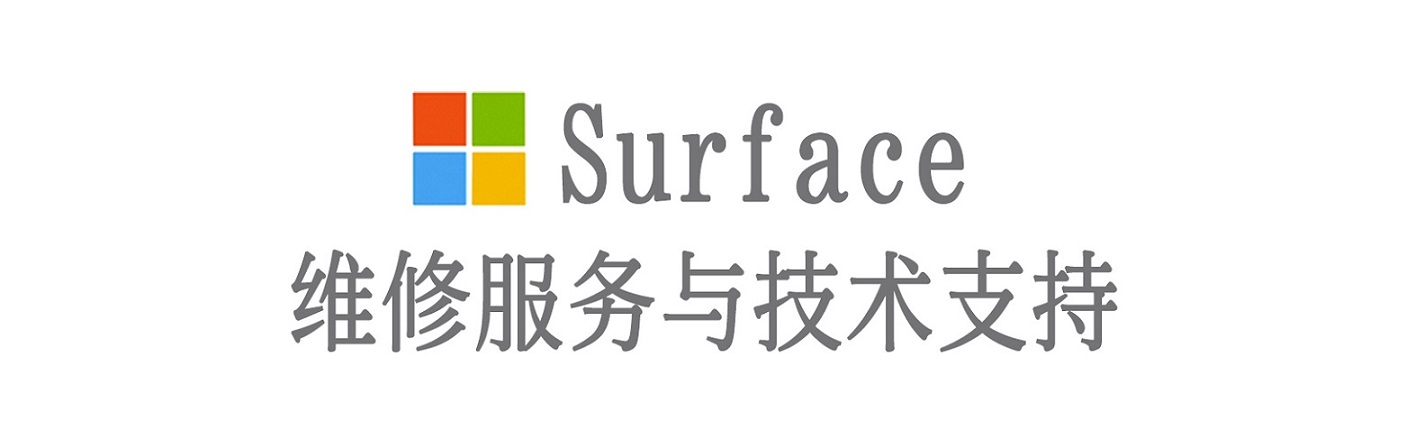 麦积surface产品维修服务中心