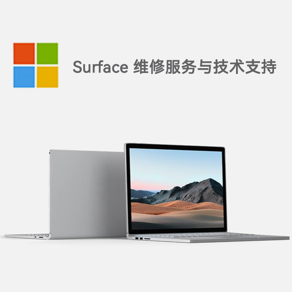 麦积surface产品维修服务电话